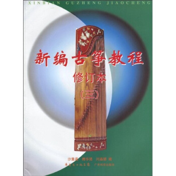 新編古箏教程3(修訂本)