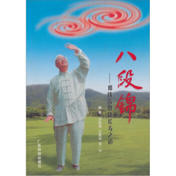 八段锦：邓铁涛健康长寿之道 pdf epub mobi 电子书 下载