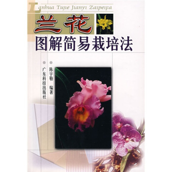 蘭花圖解簡易栽培法