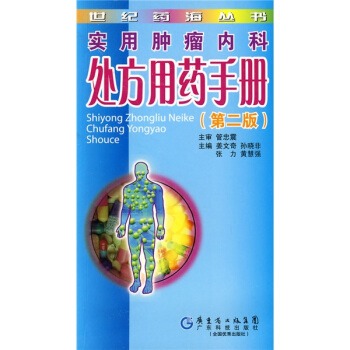 实用肿瘤内科处方用药手册（第2版） pdf epub mobi 电子书 下载