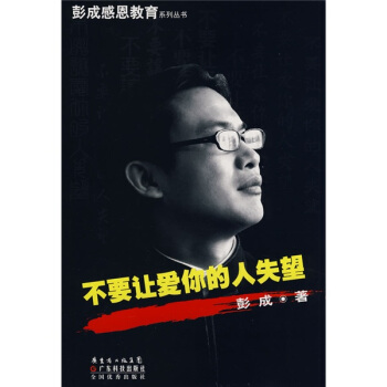 不要讓愛你的人失望 pdf epub mobi 電子書 下載