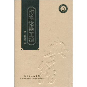 伤寒论崇正编(繁体竖排版)