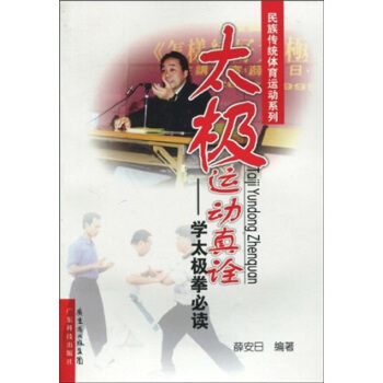 太极运动真诠：学太极拳必读 pdf epub mobi 电子书 下载