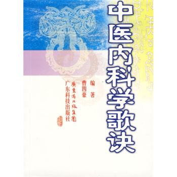 中醫內科學歌訣 pdf epub mobi 電子書 下載