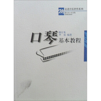 口琴基本教程（修订本） pdf epub mobi 电子书 下载