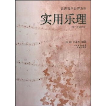 实用乐理（第2次修订本） pdf epub mobi 下载
