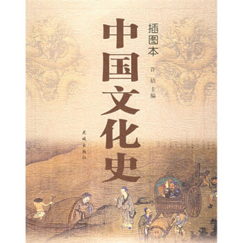 中国文化史（插图本） pdf epub mobi 电子书 下载