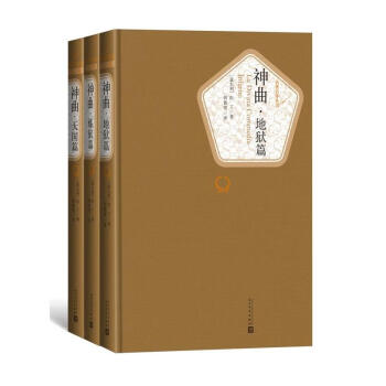 名著名譯：神麯（地獄篇、煉獄篇、天國篇） 附贈有聲讀物神麯 但丁著 田德望 譯 外國小說 人民文 pdf epub mobi 電子書 下載