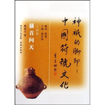 神祇的腳印·中國符號文化（搔首問天）（人體捲） pdf epub mobi 電子書 下載