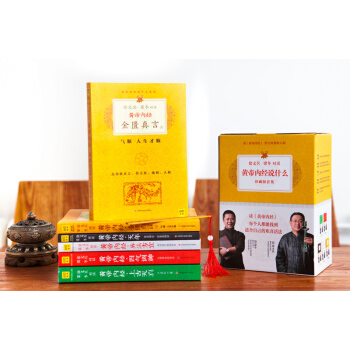 新版黃帝內經說什麼禮盒套裝珍藏版 上古天真+天年+四氣調神+異法方宜+金匱真言