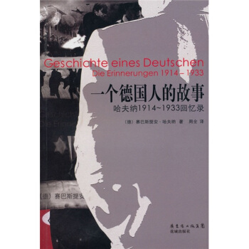 一个德国人的故事：哈夫纳1914-1933回忆录 [Geschichte eines Deuts Chen Die Erinnerungen 1914~1933] pdf epub mobi 电子书 下载