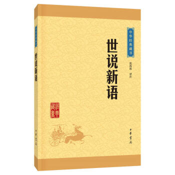 預售 中華經典藏書 世說新語(升級版) 中華書局齣版 瀋海波著 我國很早的筆記體小說集 德行言語