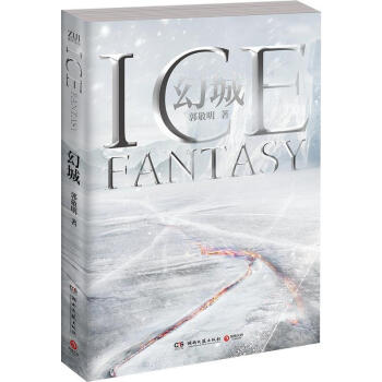 幻城：十年纪念珍藏版 郭敬明青春文学代表作品 pdf epub mobi 电子书 下载