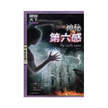 神秘第六感(圖說天下 探索發現) pdf epub mobi 電子書 下載