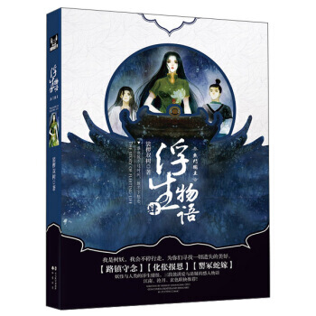 浮生物语4 鱼门国主 裟椤双树 著 江南、玄色、沧月联袂推荐！ pdf epub mobi 电子书 下载