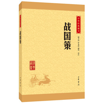 战国策——中华经典藏书（升级版） pdf epub mobi 电子书 下载