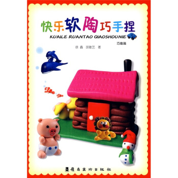 快樂軟陶巧手捏（巧趣篇） pdf epub mobi 電子書 下載