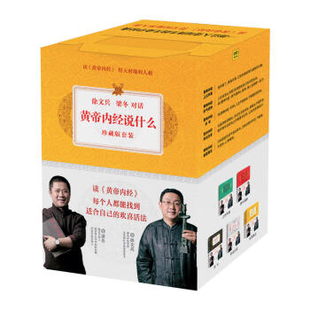 共6冊 黃帝內經說什麼珍藏版:四氣調神+上古天真+天年+異法方宜+金匱真言