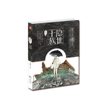 隐世十族 讲述了世界上有十个家族拥有远高于常人的能力 他们世代隐藏在茫茫人群中 pdf epub mobi 电子书 下载