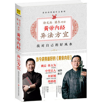 黄帝内经：徐文兵、梁冬对话《异法方宜》 江西科学技术出版社 9787539050492 pdf epub mobi 电子书 下载