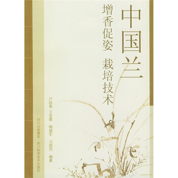 中国兰（增香促姿栽培技术） pdf epub mobi 电子书 下载