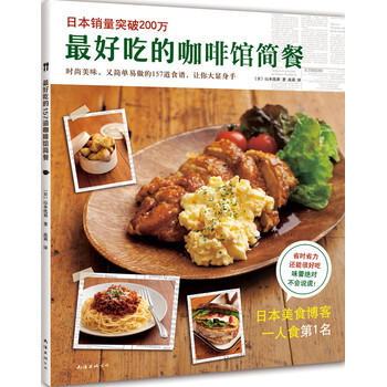 最好吃的咖啡馆简餐 南海出版社 9787544277396 pdf epub mobi 电子书 下载