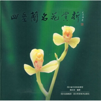 四季兰名花赏析