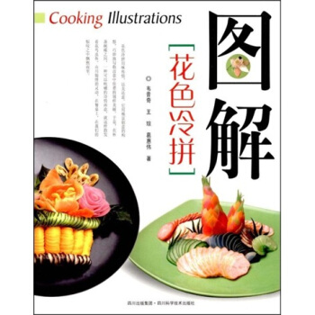 图解花色冷拼 pdf epub mobi 电子书 下载