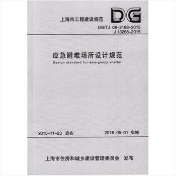 上海工程设计规范 应急避难场所设计规范DG/TJ08-2188-2015