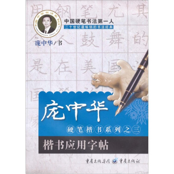 庞中华硬笔楷书系列之三：楷书应用字帖 pdf epub mobi 下载
