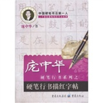 龐中華書法係列·龐中華硬筆行書係列（1）：硬筆行書描紅字貼 pdf epub mobi 電子書 下載
