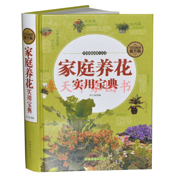 家庭养花实用宝典大全(硬壳精装)四季养花图书籍