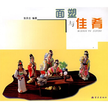 面塑与佳肴 pdf epub mobi 电子书 下载