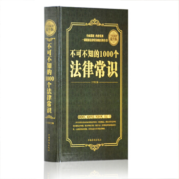 不可不知的1000個法律常識（硬殼精裝）知識書籍全知道 司法案例與司法解釋法規案例速查速用 pdf epub mobi 電子書 下載