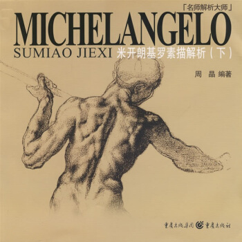 名师解析大师：米开朗基罗素描解析（下） pdf epub mobi 电子书 下载
