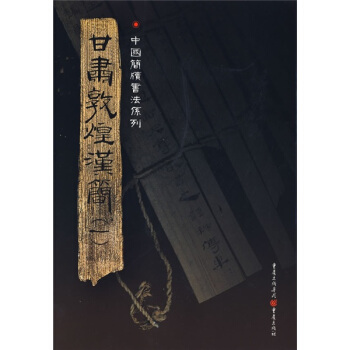 简牍系列：甘肃敦煌汉简1 pdf epub mobi 电子书 下载