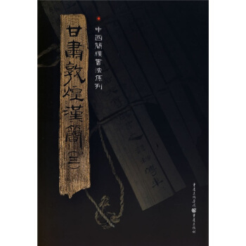 简牍系列：甘肃敦煌汉简3 pdf epub mobi 电子书 下载
