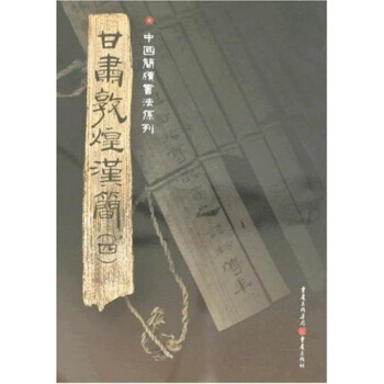 簡牘係列:甘肅敦煌漢簡4