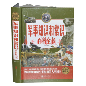 軍事知識和常識百科全書(硬殼精裝)世界軍事百科全書 軍事製度軍隊體製建製軍銜級軍職標誌服飾