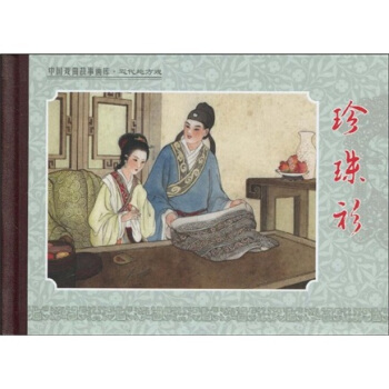 珍珠衫 pdf epub mobi 电子书 下载