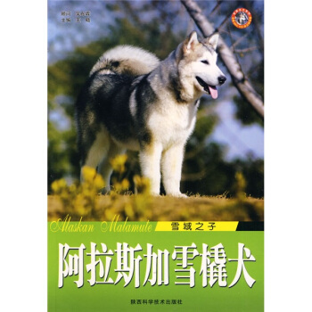 雪域之子：阿拉斯加雪橇犬 [Alaskan Malamute] pdf epub mobi 电子书 下载