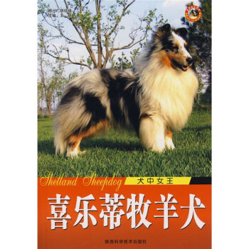 犬中女王：喜乐蒂牧羊犬 [Shetland Sheepdog] pdf epub mobi 电子书 下载