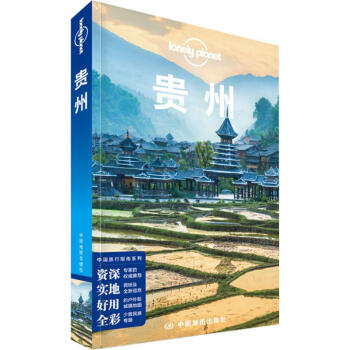 孤獨星球Lonely Planet旅行指南係列:貴州(中文第3版) pdf epub mobi 電子書 下載