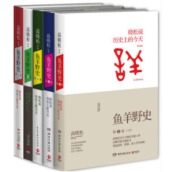 鱼羊野史（第12345卷） 高晓松畅销系列 套装5册 同系列 如丧 晓松奇谈等 pdf epub mobi 电子书 下载