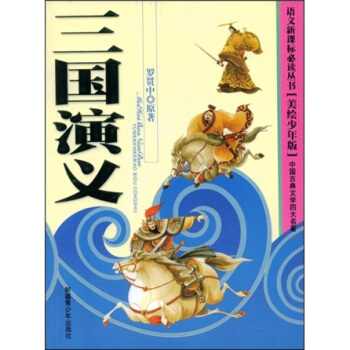 語文新課標必讀叢書：三國演義（美繪少年版） pdf epub mobi 電子書 下載