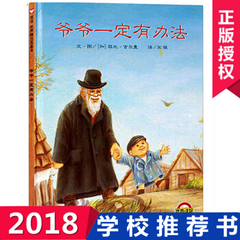爺爺一定有辦法正版精裝少幼兒童寶寶小孩親子教育情商啓濛非注音繪本故事圖書0-3-6歲 兒童繪本書籍 pdf epub mobi 電子書 下載