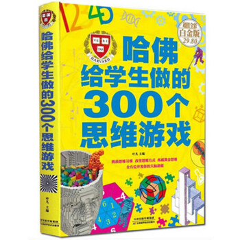 哈佛给学生做的300个思维游戏（超值全彩 白金版）硬精装 中小学生逻辑思维训练教材教程书籍抖音推荐 pdf epub mobi 电子书 下载