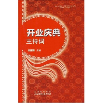 開業慶典主持詞 pdf epub mobi 電子書 下載