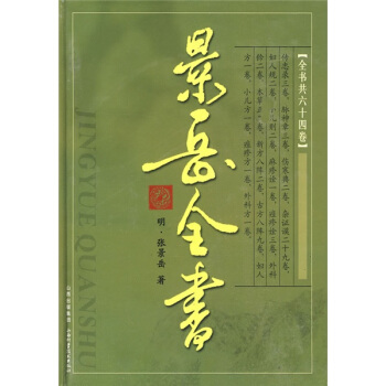 景嶽全書