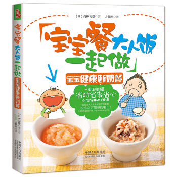 宝宝餐大人饭一起做 0-3岁宝宝聪明辅食书 宝宝健康断奶餐 婴幼儿营养辅食健康食谱